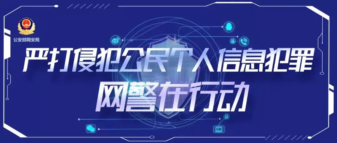 一点钱程 网警重拳打击侵公犯罪｜谁在偷窥你的信息？