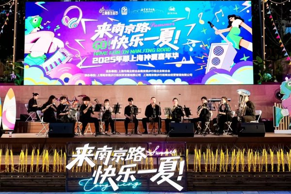 银铺子配资 南京路，给你一个今夏“非来不可”的理由！“快乐一夏”精彩活动即日启动