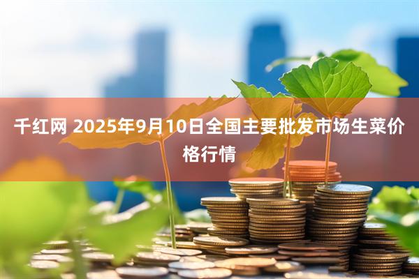 千红网 2025年9月10日全国主要批发市场生菜价格行情
